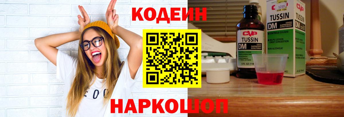 Мценск  Кодеин напиток Lean (лин)  Вход с VPN  Codein Purple Drank 
